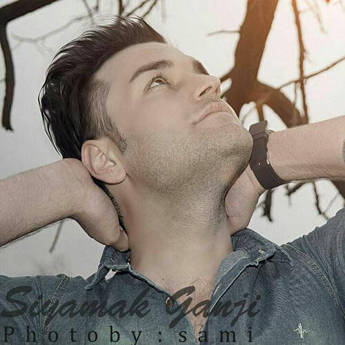 سیامک گنجی لایمه نیستی بی وفا داره بشت خوش میگذره